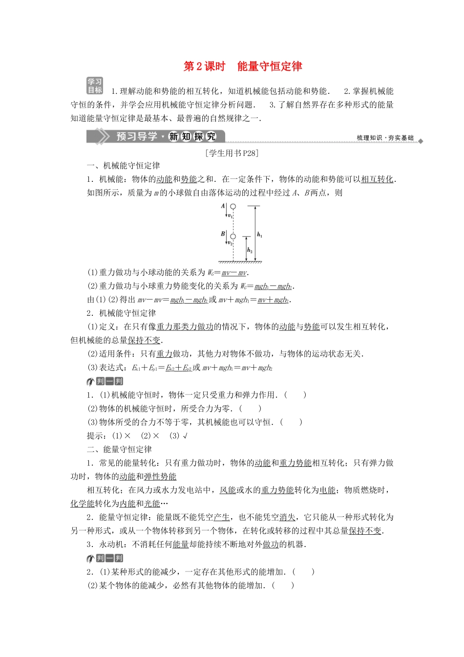 高中物理 第2章 能的转化与守恒 第3节 能量守恒定律 第2课时 能量守恒定律学案 鲁科版必修2-鲁科版高一必修2物理学案_第1页