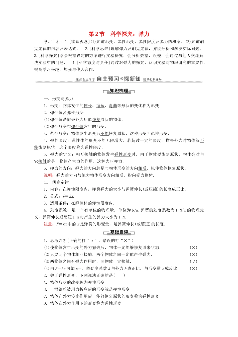 高中物理 第3章 相互作用 第2节 科学探究：弹力学案 鲁科版必修第一册-鲁科版高中第一册物理学案_第1页