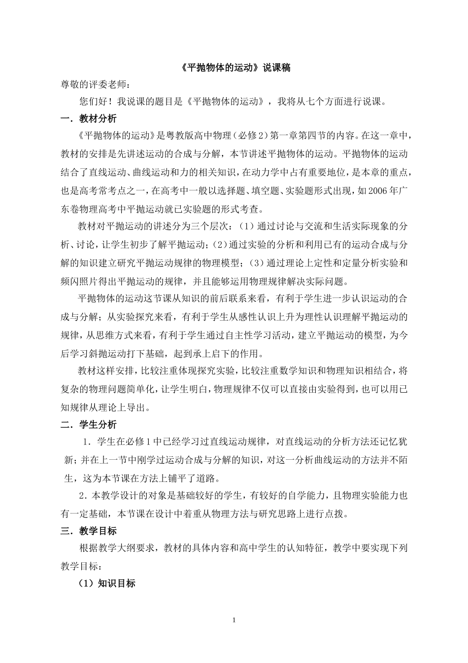 高中物理 《平抛物体的运动》说课稿 粤教版必修2_第1页