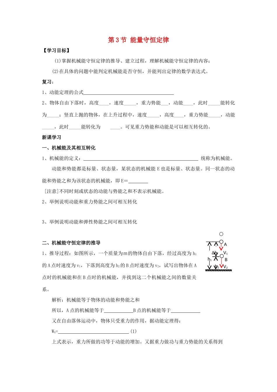 高中物理 第2章 能的转化与守恒 第3节 能量守恒定律学案 鲁科版必修2-鲁科版高一必修2物理学案_第1页