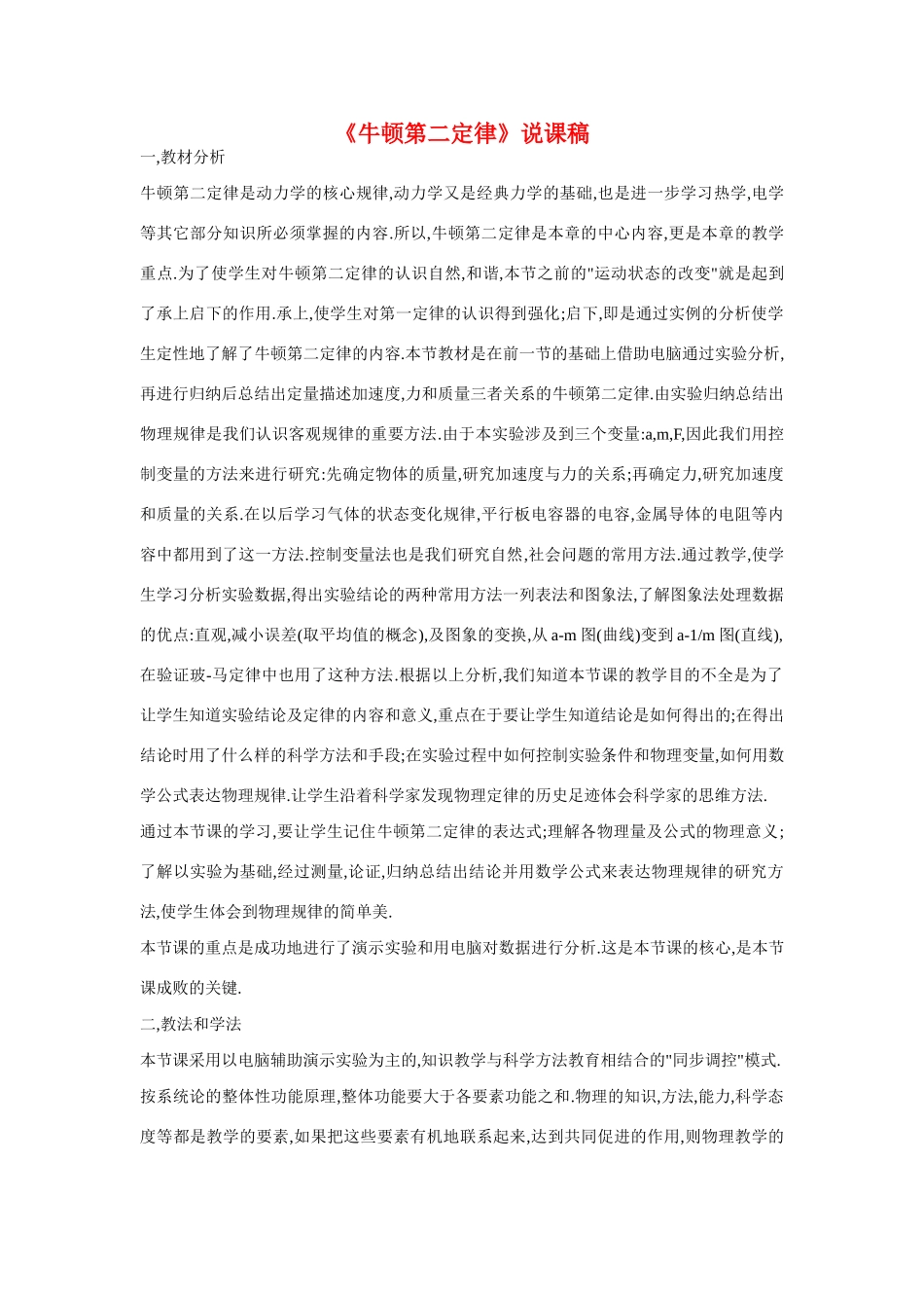 高中物理 《牛顿第二定律》说课稿2 新人教版必修1_第1页