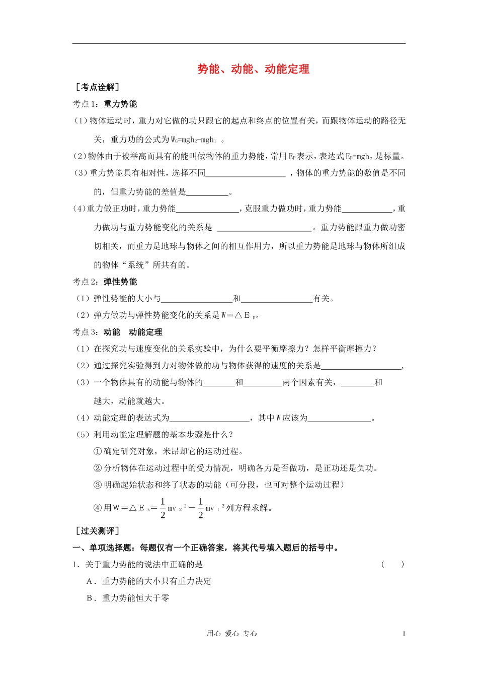 高中物理 《势能、动能、动能定理》学案 新人教版必修2_第1页