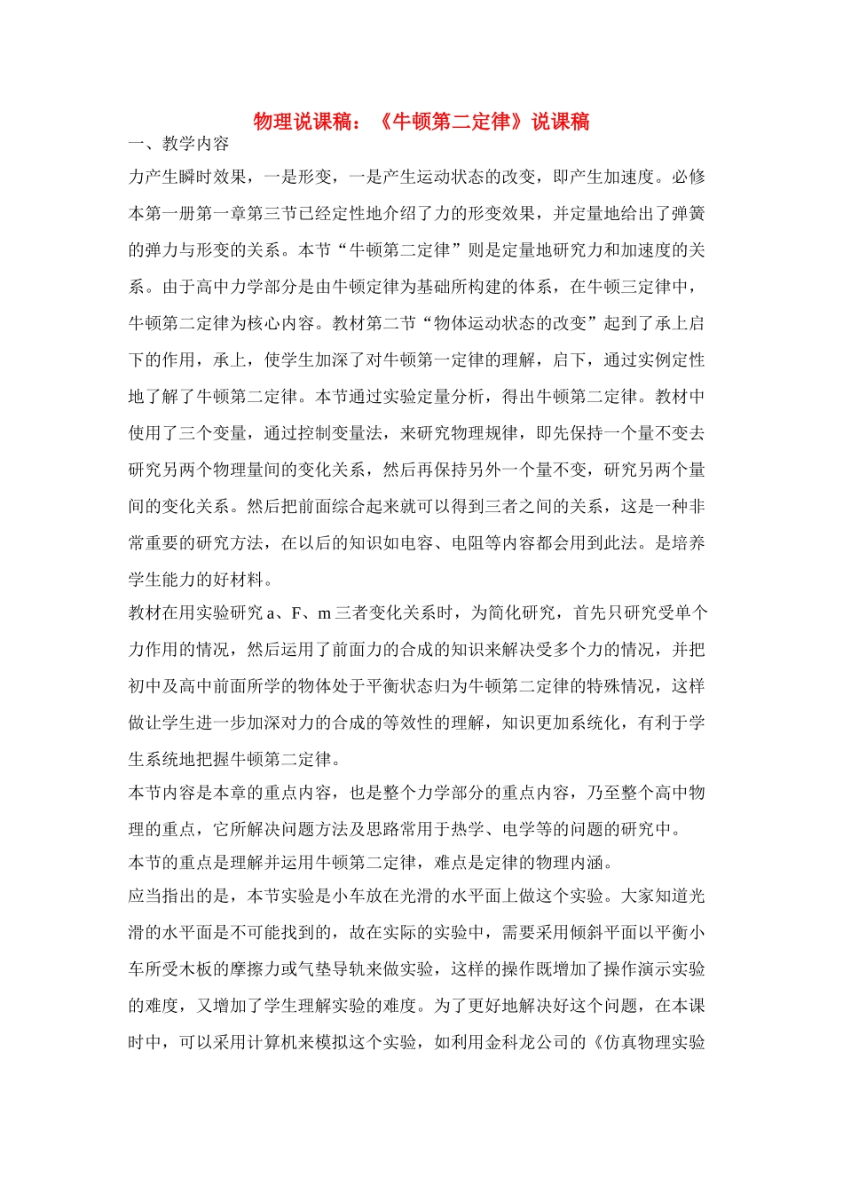 高中物理 《牛顿第二定律》说课稿3 新人教版必修1_第1页