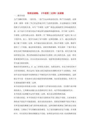 高中物理 《牛顿第二定律》说课稿3 新人教版必修1