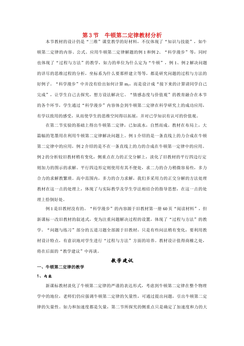 高中物理 《牛顿第二定律》说课稿4 新人教版必修1_第1页