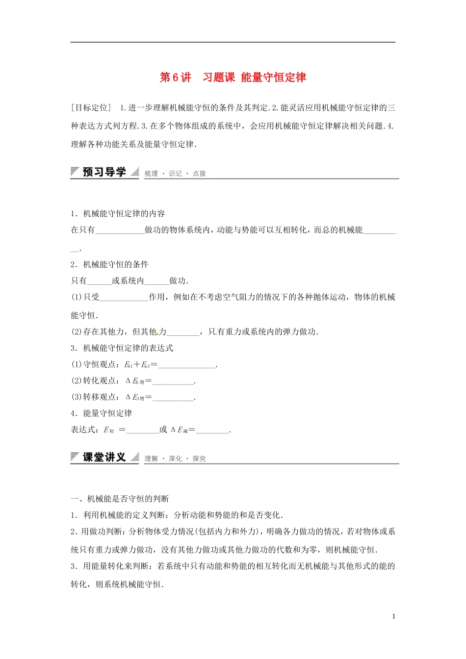 高中物理 第2章 能的转化与守恒 第6讲 习题课 能量守恒定律学案 鲁科版必修2-鲁科版高一必修2物理学案_第1页