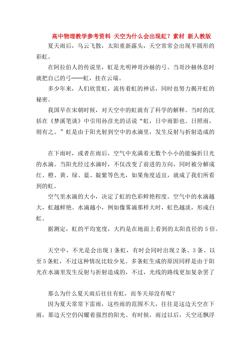 高中物理 《天空为什么会出现虹》素材 新人教版_第1页