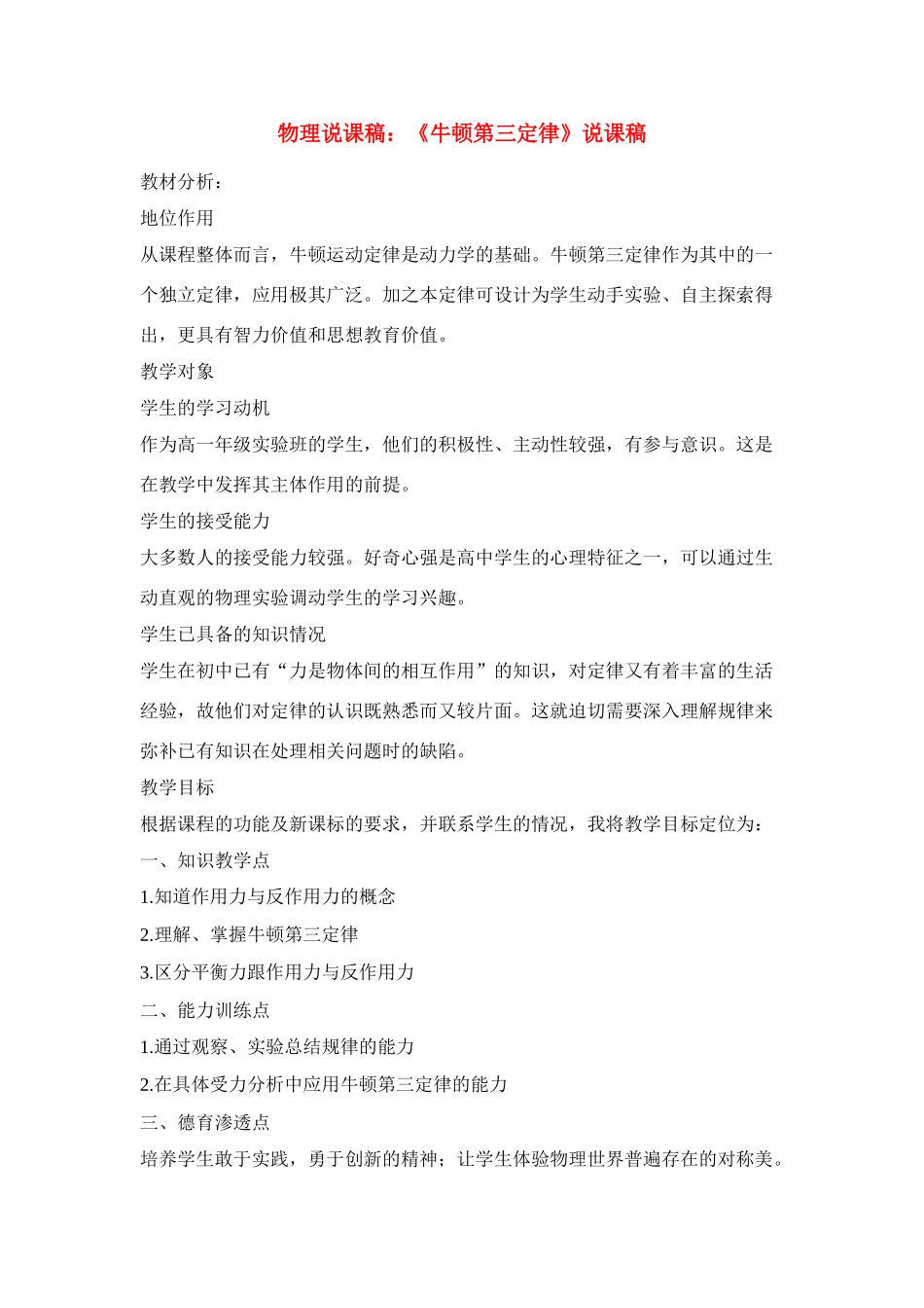 高中物理 《牛顿第三定律》说课稿 新人教版必修1_第1页