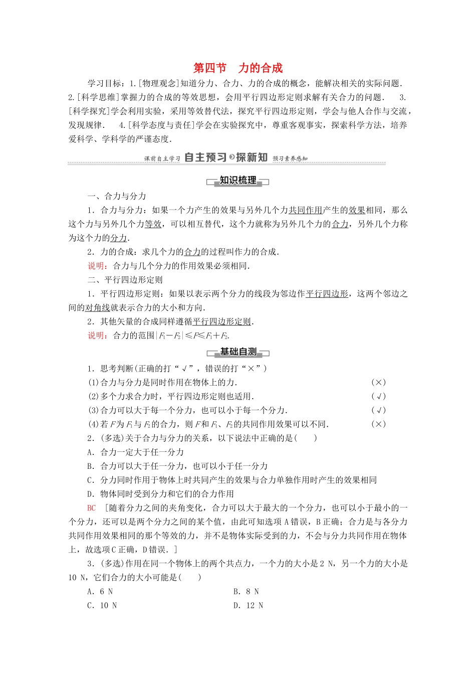 高中物理 第3章 相互作用 第4节 力的合成教案 粤教版必修第一册-粤教版高中第一册物理教案_第1页