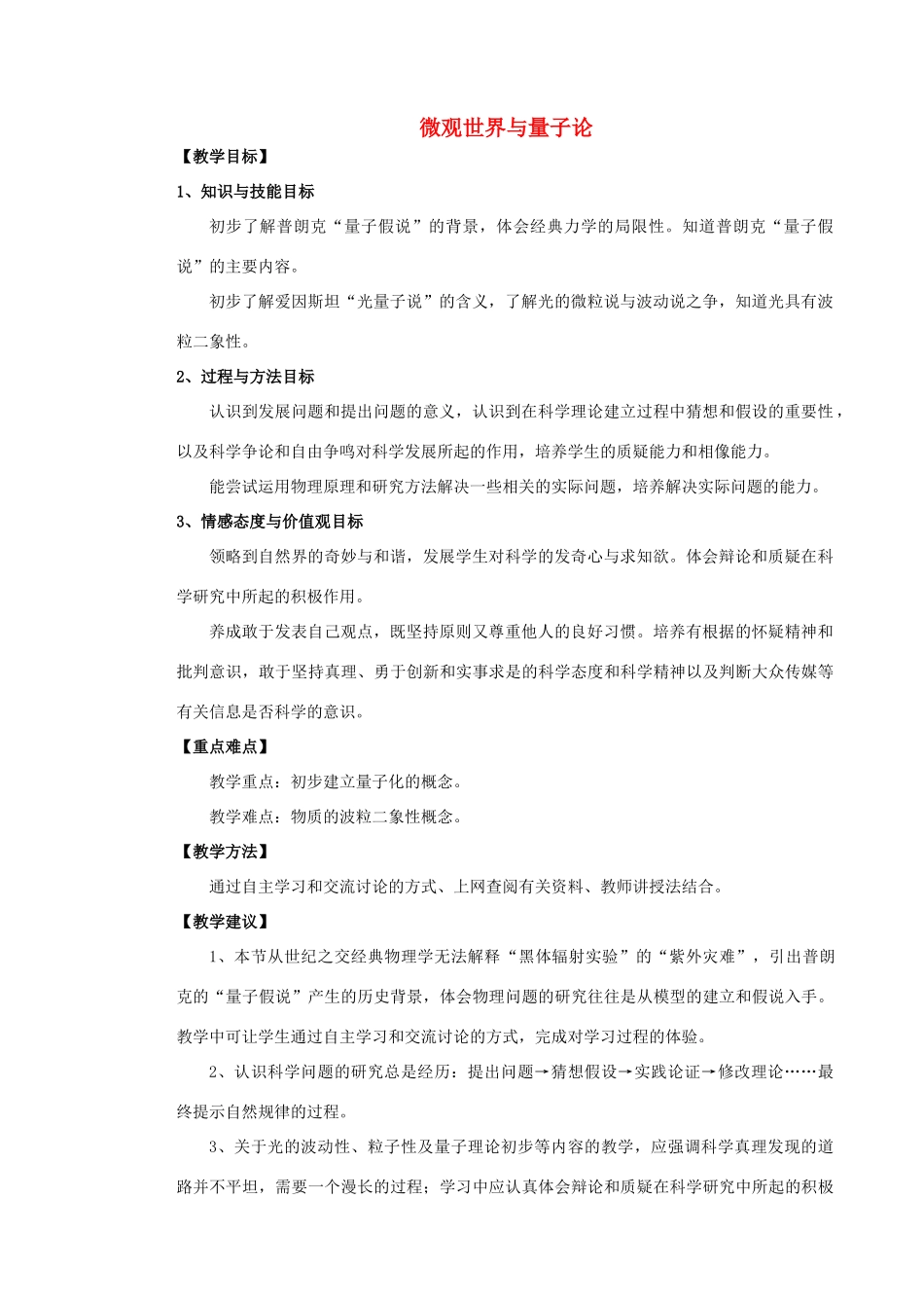 高中物理 《微观世界与量子论》教案 沪科版必修2_第1页