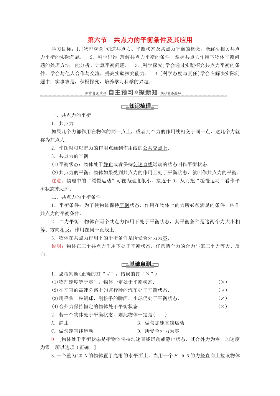 高中物理 第3章 相互作用 第6节 共点力的平衡条件及其应用教案 粤教版必修第一册-粤教版高中第一册物理教案_第1页