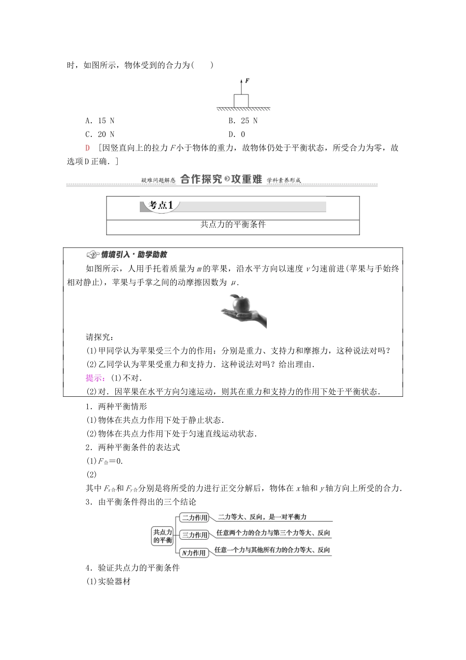高中物理 第3章 相互作用 第6节 共点力的平衡条件及其应用教案 粤教版必修第一册-粤教版高中第一册物理教案_第2页