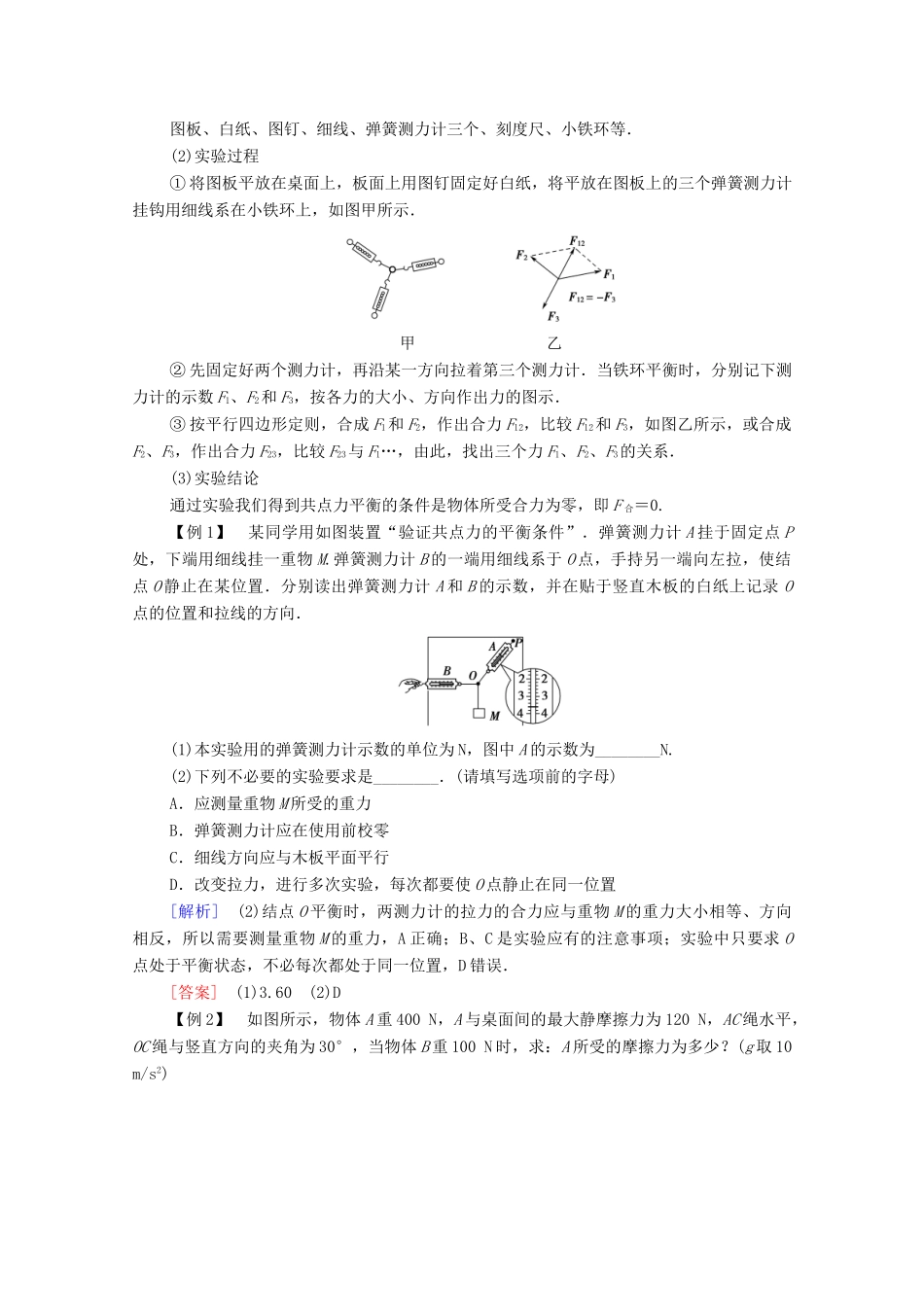 高中物理 第3章 相互作用 第6节 共点力的平衡条件及其应用教案 粤教版必修第一册-粤教版高中第一册物理教案_第3页