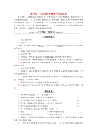 高中物理 第3章 相互作用 第6节 共点力的平衡条件及其应用教案 粤教版必修第一册-粤教版高中第一册物理教案
