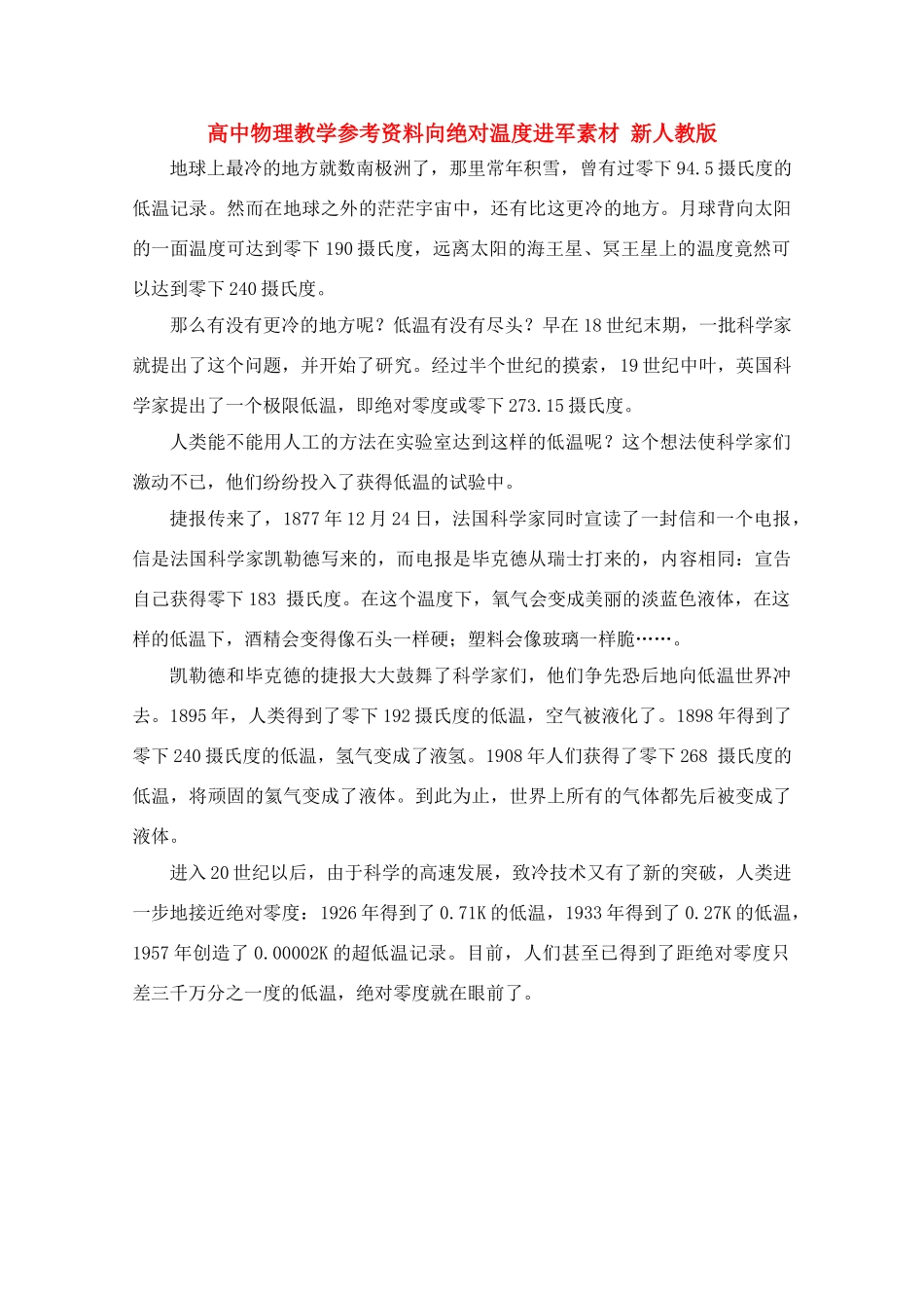 高中物理 《向绝对温度进军》教学参考资料素材 新人教版_第1页