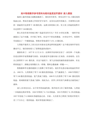 高中物理 《向绝对温度进军》教学参考资料素材 新人教版