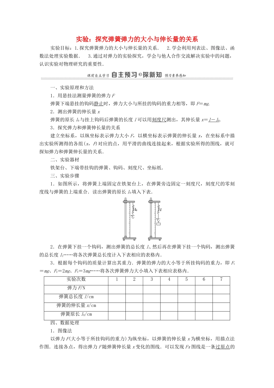 高中物理 第3章 相互作用 实验：探究弹簧弹力的大小与伸长量的关系学案 鲁科版必修第一册-鲁科版高中第一册物理学案_第1页