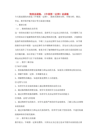 高中物理 《牛顿第一定律》说课稿 新人教版必修1