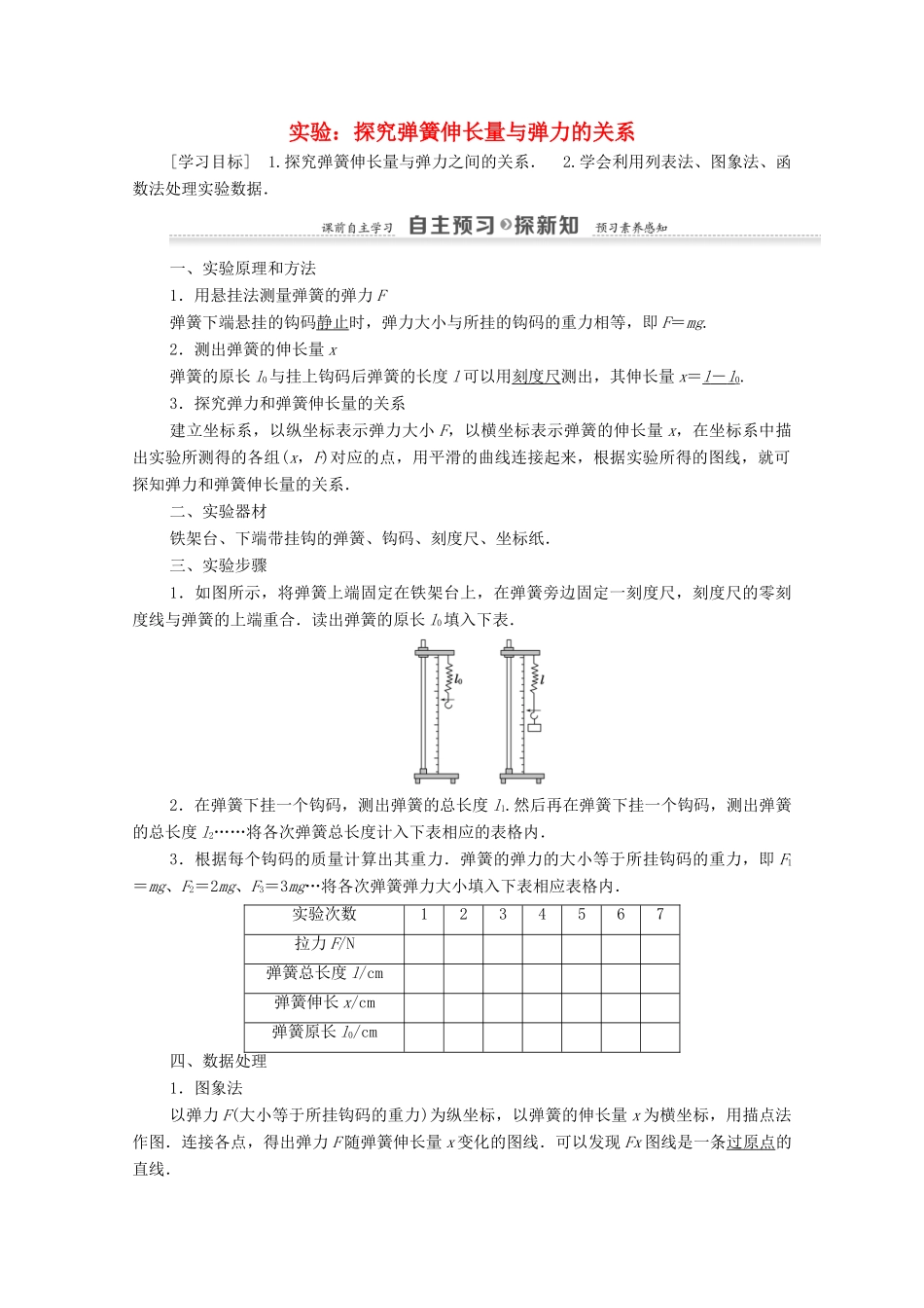 高中物理 第3章 相互作用 实验：探究弹簧伸长量与弹力的关系学案 鲁科版必修1-鲁科版高中必修1物理学案_第1页