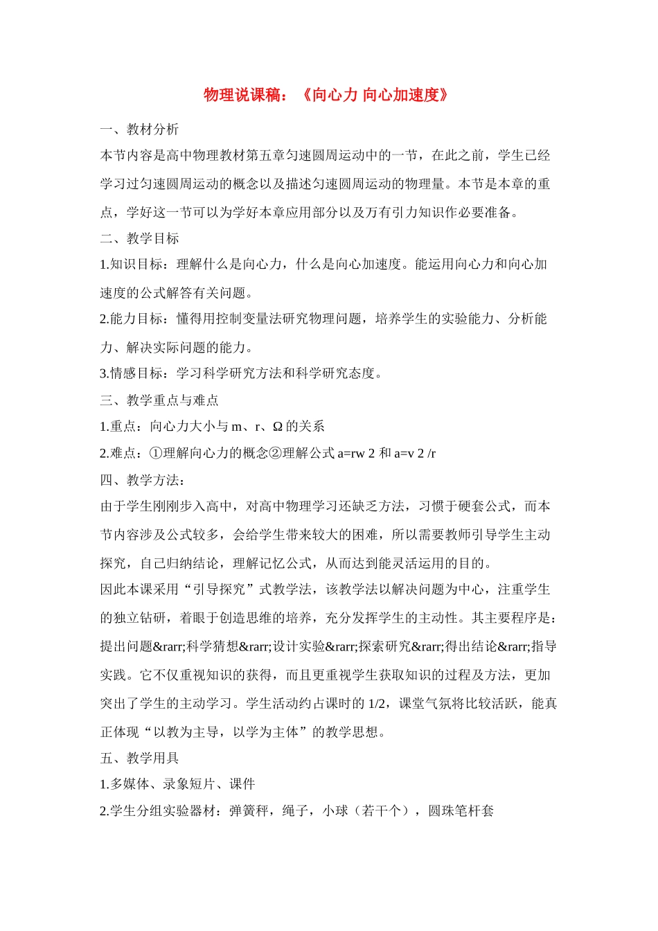高中物理 《向心力 向心加速度》说课稿  鲁科版必修2_第1页