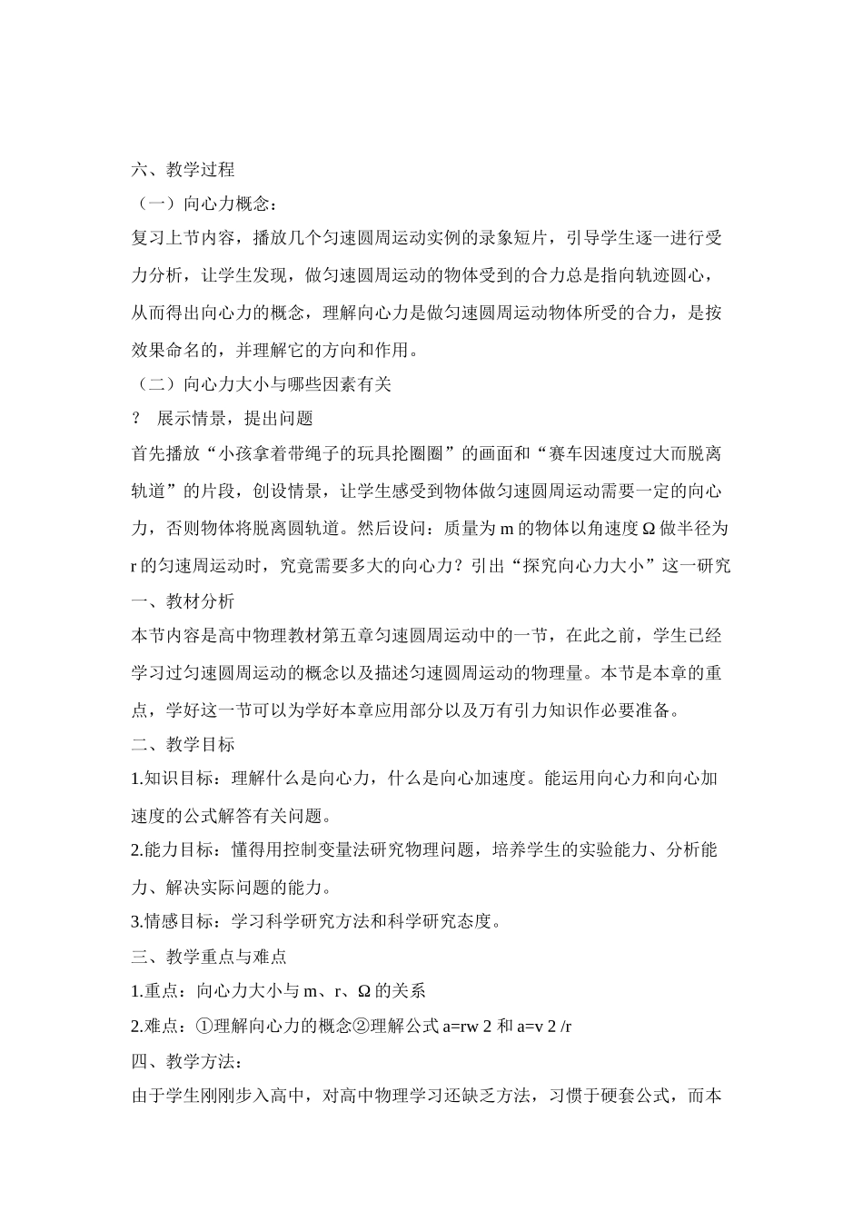 高中物理 《向心力 向心加速度》说课稿  鲁科版必修2_第2页