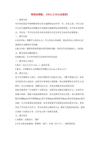 高中物理 《向心力 向心加速度》说课稿  鲁科版必修2