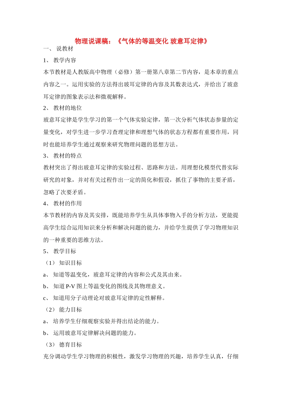 高中物理 《气体的等温变化 玻意耳定律》说课稿 人教版第一册_第1页