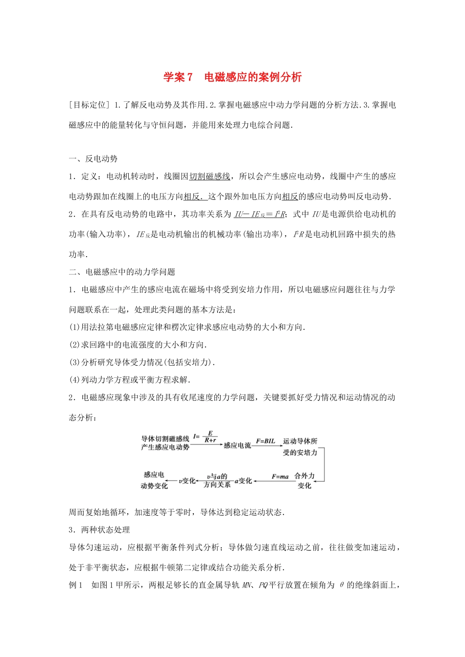 高中物理 第1章 电磁感应与现代社会 学案7 电磁感应的案例分析同步备课学案 沪科版选修3-2-沪科版高二选修3-2物理学案_第1页