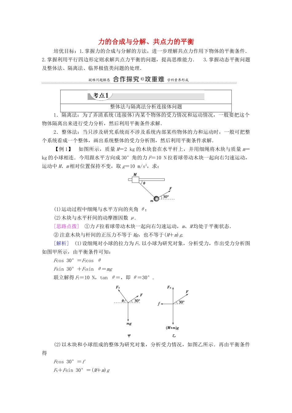 高中物理 第3章 相互作用 素养培优课3 力的合成与分解、共点力的平衡教案 粤教版必修第一册-粤教版高中第一册物理教案_第1页