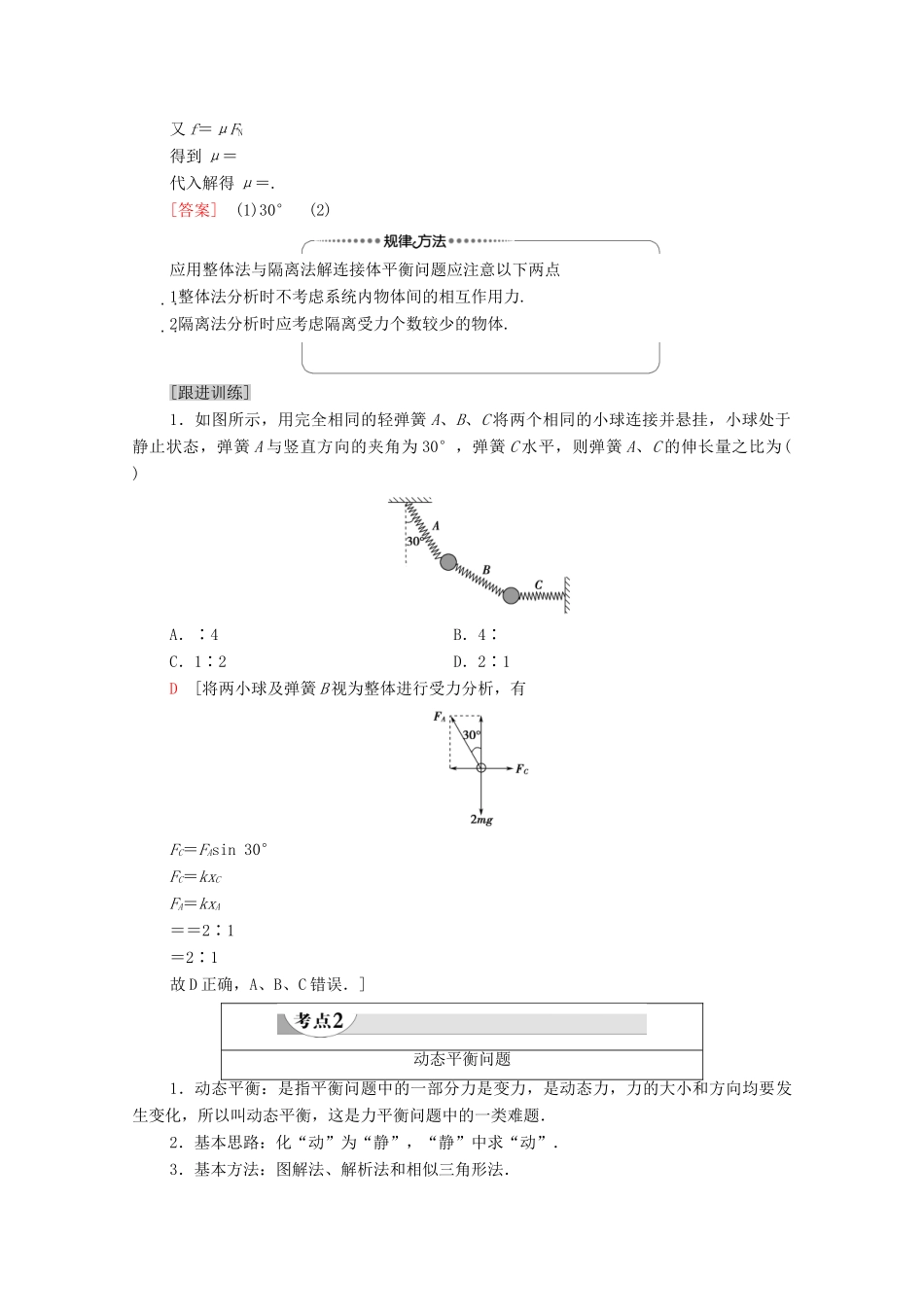 高中物理 第3章 相互作用 素养培优课3 力的合成与分解、共点力的平衡教案 粤教版必修第一册-粤教版高中第一册物理教案_第2页