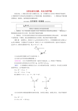 高中物理 第3章 相互作用 素养培优课3 力的合成与分解、共点力的平衡教案 粤教版必修第一册-粤教版高中第一册物理教案