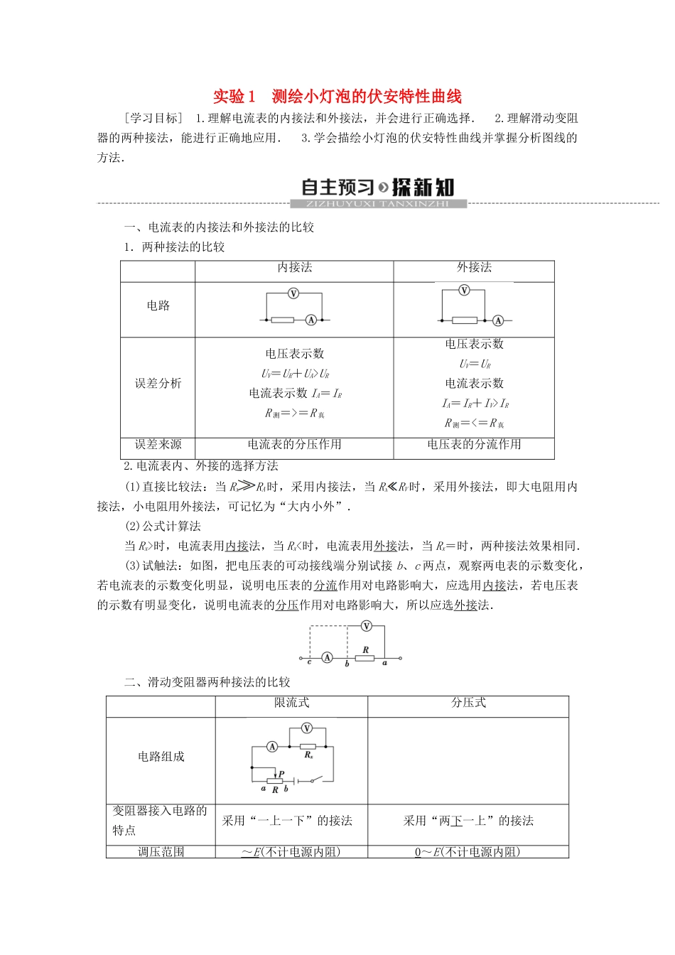 高中物理 第2章 电路 实验1 测绘小灯泡的伏安特性曲线学案 粤教版选修3-1-粤教版高中选修3-1物理学案_第1页
