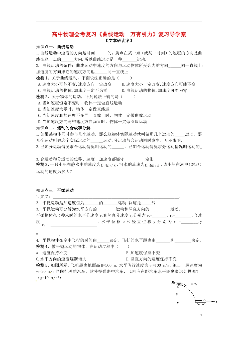 高中物理 《曲线运动  万有引力》导学案_第1页