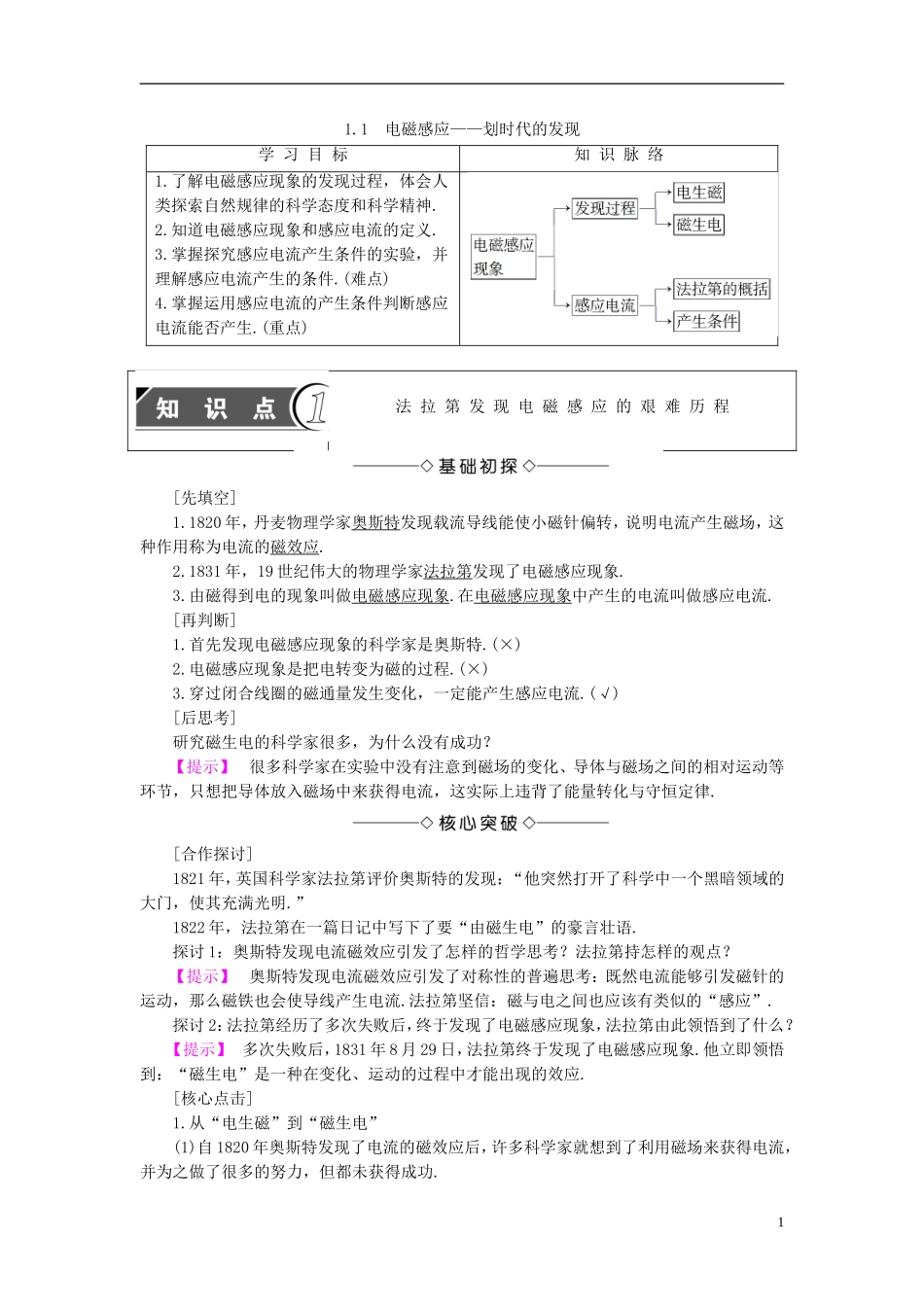 高中物理 第1章 电磁感应与现代生活 1.1 电磁感应-划时代的发现教师用书 沪科版选修3-2-沪科版高二选修3-2物理学案_第1页