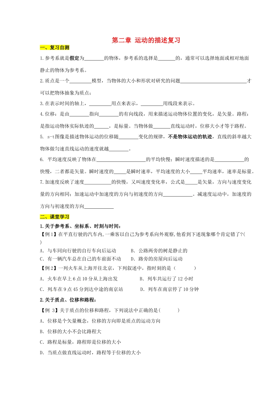 高中物理 第2章 运动的描述复习导学案 鲁科版必修1-鲁科版高一必修1物理学案_第1页