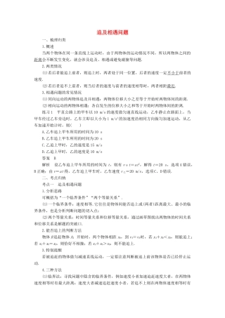 高中物理 第2章 追及相遇问题专项探究学案 新人教版必修1-新人教版高一必修1物理学案