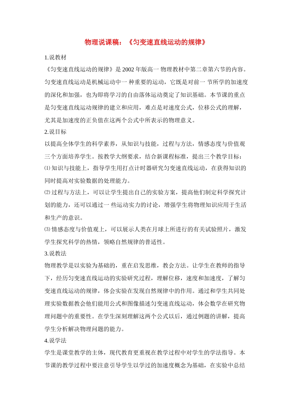 高中物理 《匀变速直线运动的规律》说课稿 鲁科版必修1_第1页