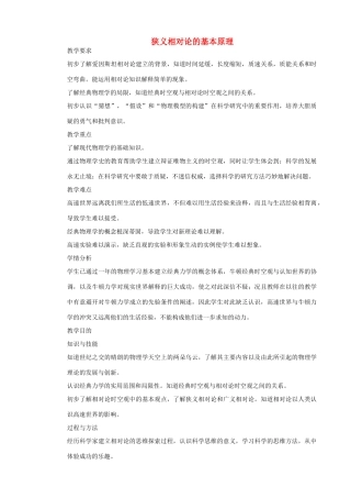 高中物理 《狭义相对论的基本原理》教案 沪科版必修2