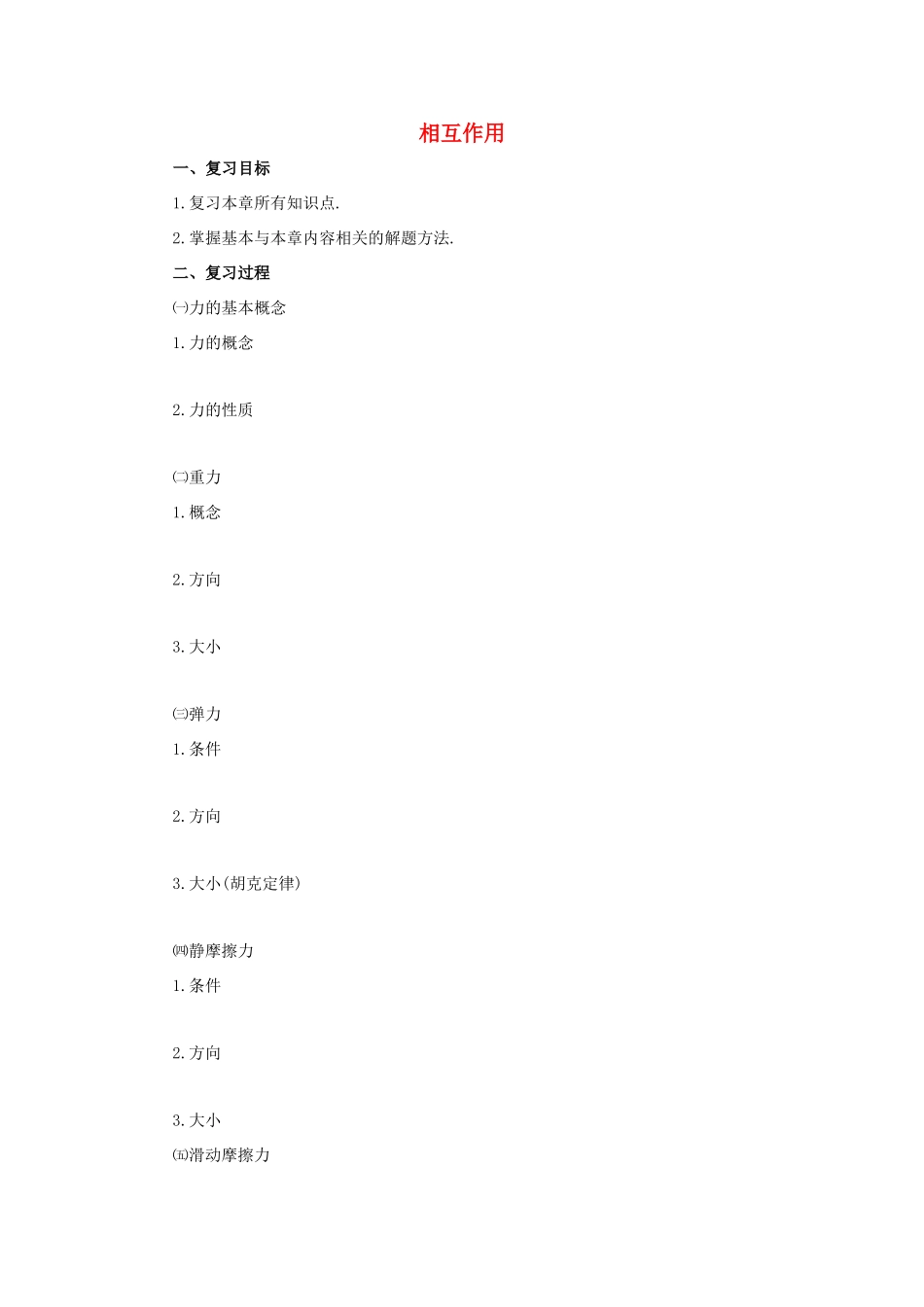 高中物理 第3章 相互作用章末复习导学案 新人教版必修1-新人教版高一必修1物理学案_第1页