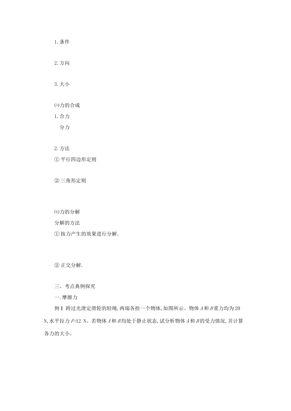 高中物理 第3章 相互作用章末复习导学案 新人教版必修1-新人教版高一必修1物理学案_第2页