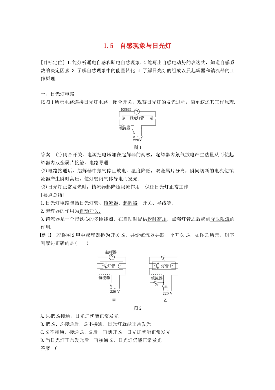 高中物理 第1章 电磁感应与现代生活 1.5 自感现象与日光灯学案 沪科版选修3-2-沪科版高二选修3-2物理学案_第1页