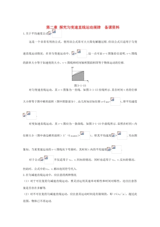 高中物理 第2章《探究匀变速直线运动规律》素材 粤教版必修1