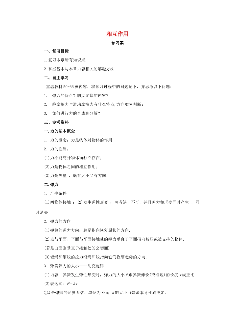 高中物理 第3章 相互作用章末复习预习学案 新人教版必修1-新人教版高一必修1物理学案_第1页