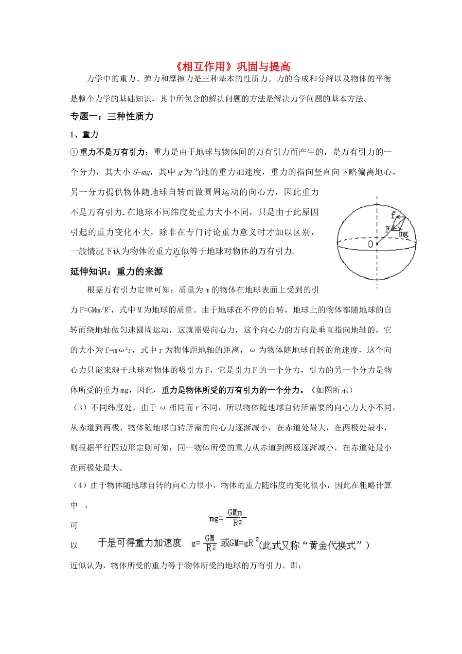 高中物理 《相互作用》巩固与提高教案 新人教版必修1_第1页