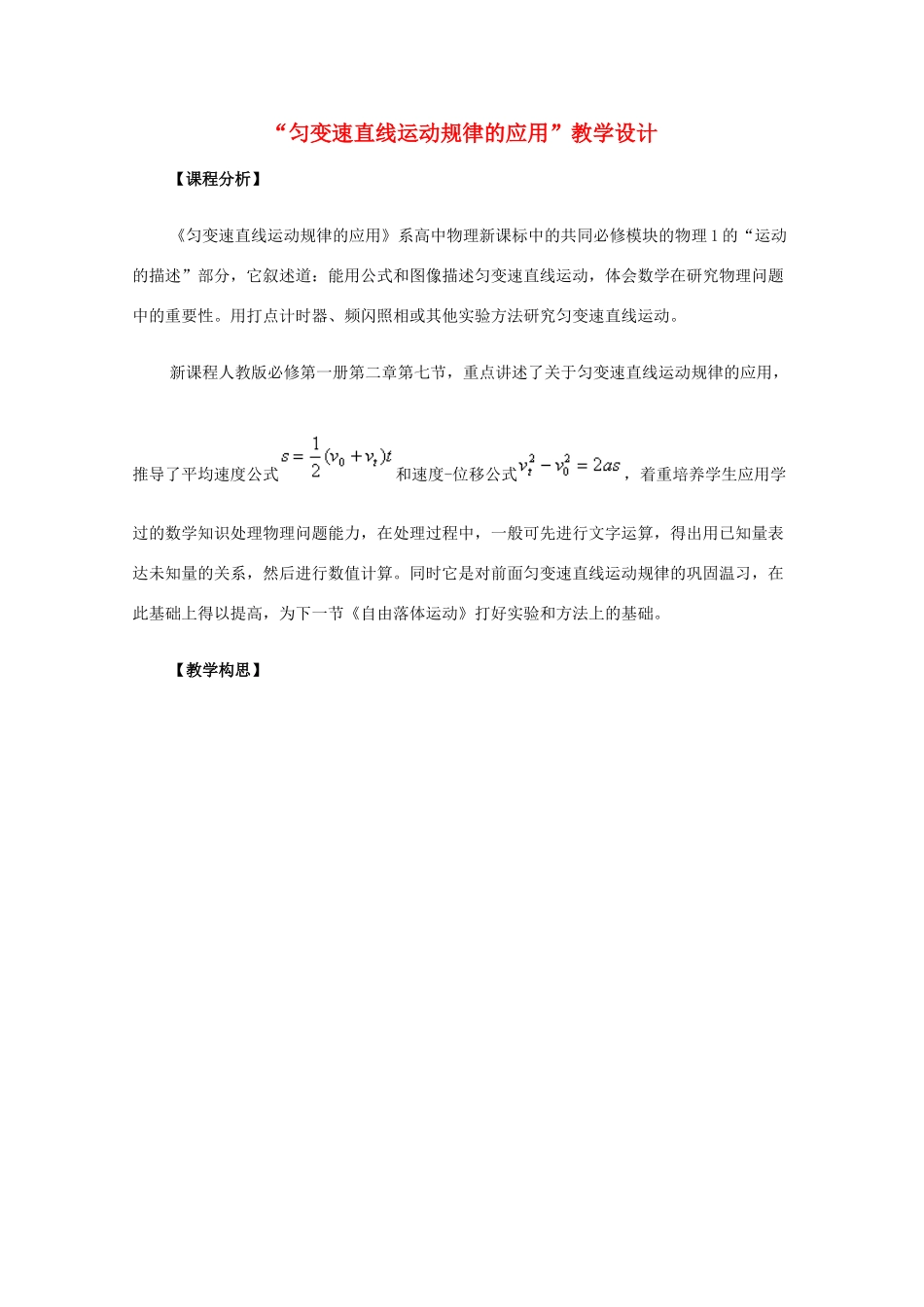 高中物理 《匀变速直线运动规律的应用》教学设计 新人教版必修1_第1页