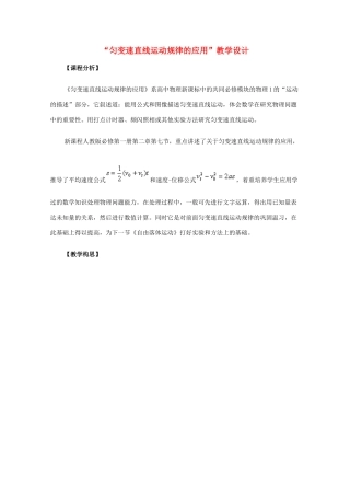 高中物理 《匀变速直线运动规律的应用》教学设计 新人教版必修1