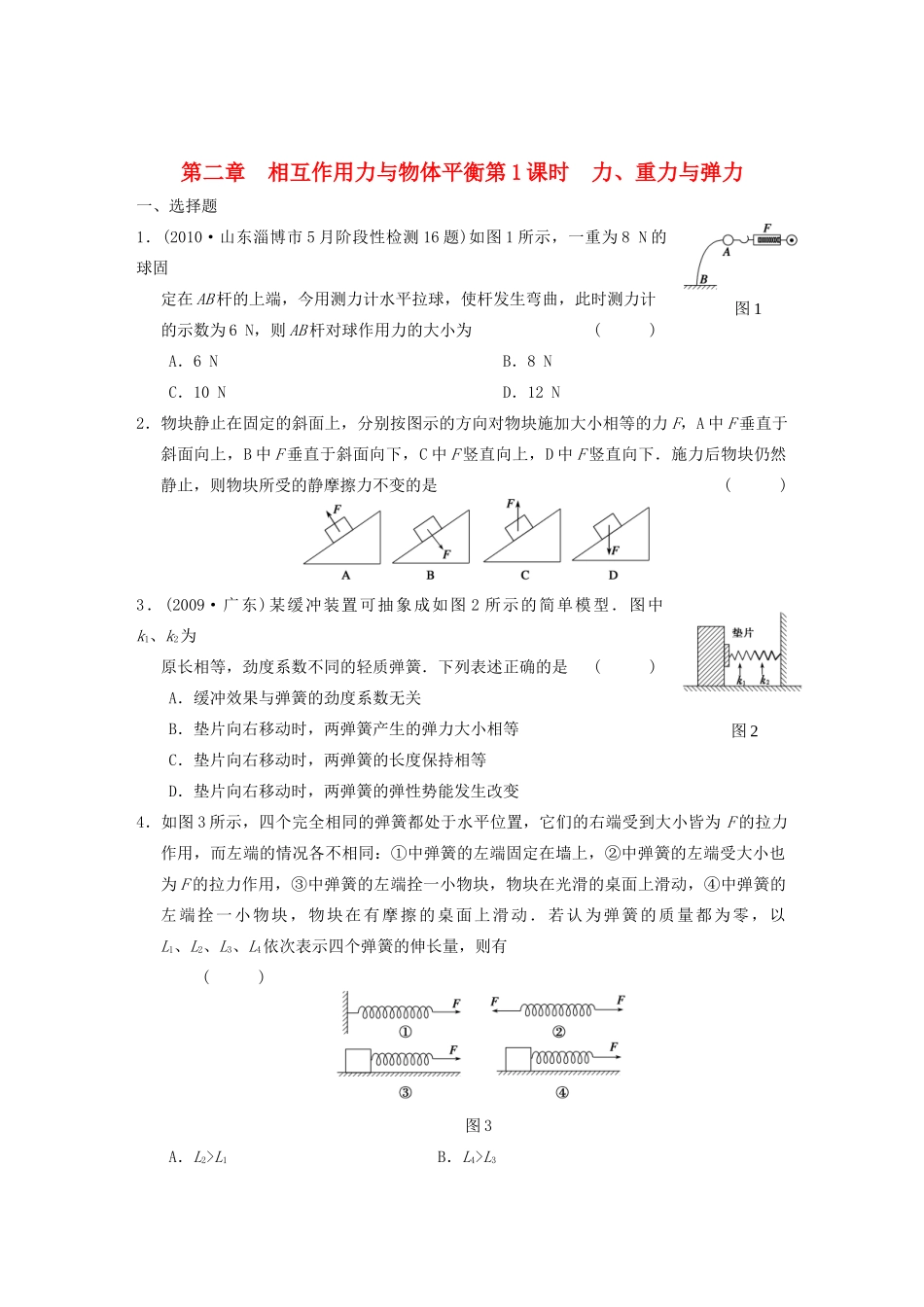 高中物理 第2章第1课时 力 重力与弹力课时规范训练素材_第1页