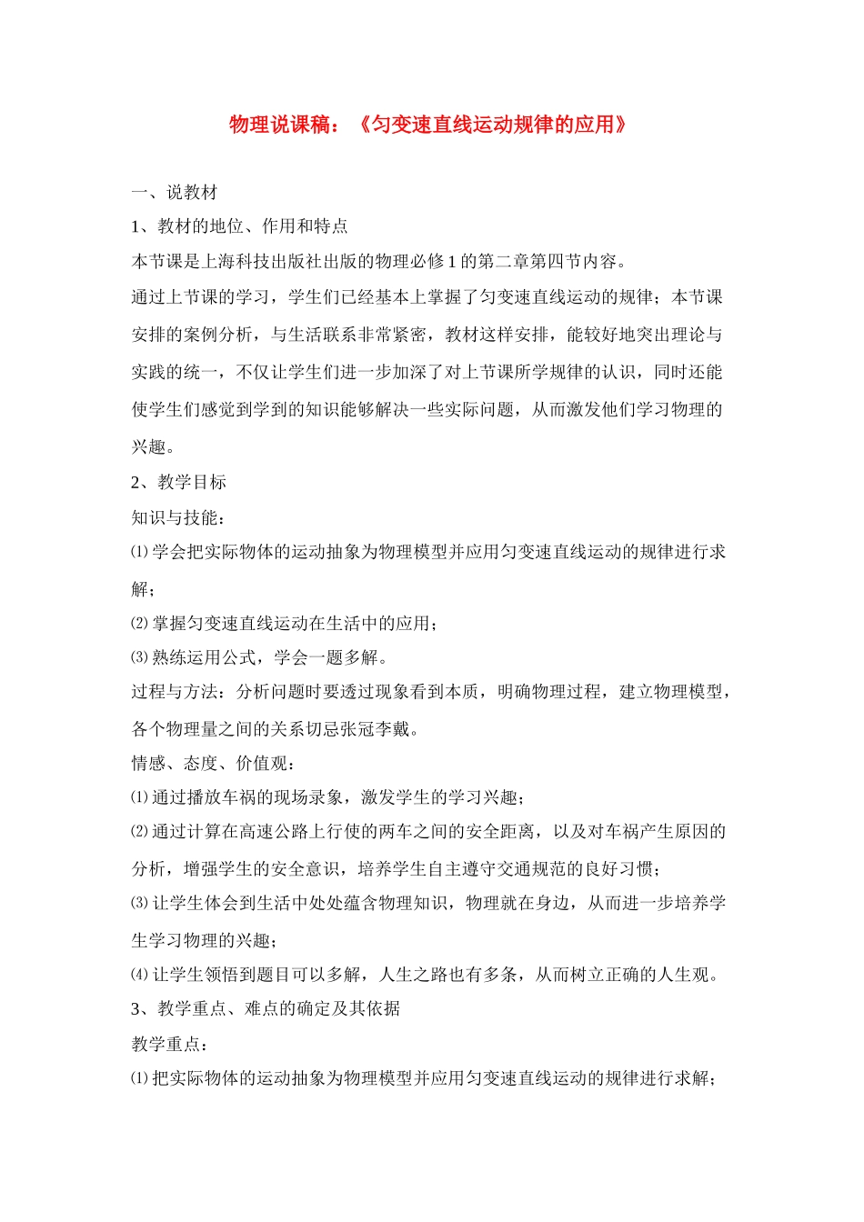 高中物理 《匀变速直线运动规律的应用》说课稿 沪科版必修1_第1页