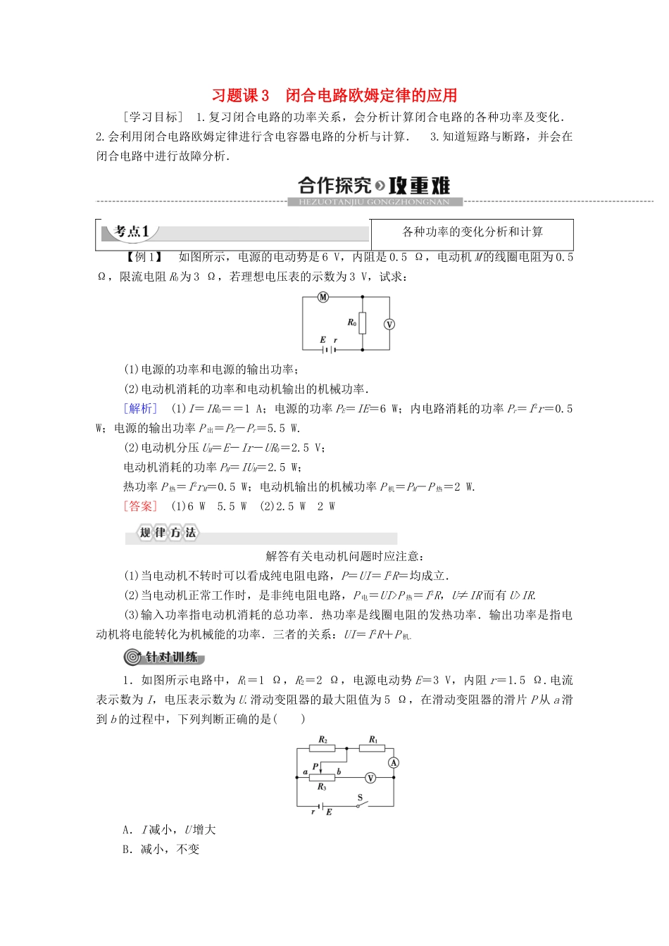 高中物理 第2章 电路 习题课3 闭合电路欧姆定律的应用学案 粤教版选修3-1-粤教版高中选修3-1物理学案_第1页