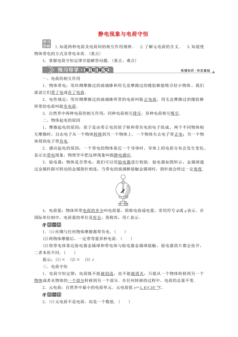 高中物理 第1章 电荷的相互作用 1 静电现象与电荷守恒学案 沪科版选修3-1-沪科版高中选修3-1物理学案_第1页